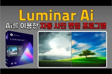 AI 자동 사진 편집 프로그램 Luminar AI - 용튜브잡스