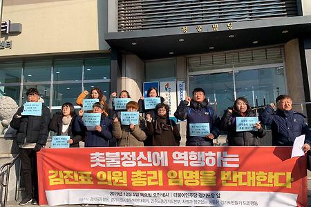 김진표국무총리지명반대 경기지역 기자회견