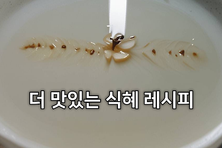 [더 맛있는 식혜 레시피] 잣, 대추뿐 아니라 배, 석류알 띄우는 방법