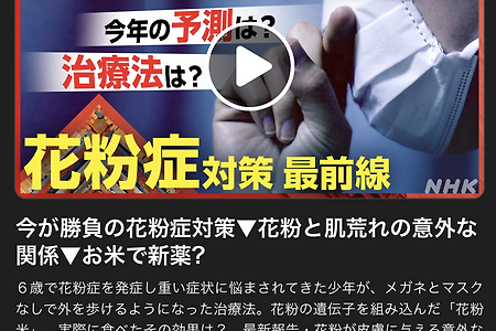 今が勝負の花粉症対策▼花粉と肌荒れの意外な関係▼お米で新薬？
