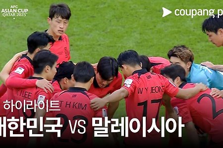 2023 AFC 카타르 아시안컵 대한민국 VS 말레이시아 풀 하이라이트