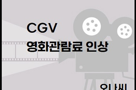 "CGV" 영화 관람료 인상한다. 얼마나 오르나?