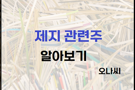 국내 "제지, 골판지 관련주" 정리 및 분석