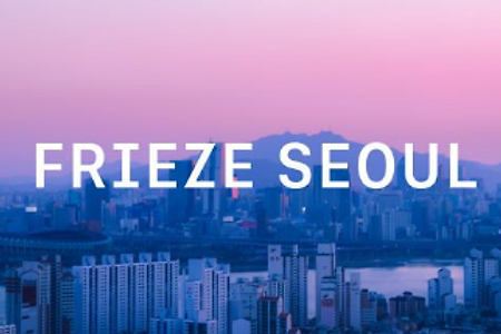 프리즈 서울 - 아시아 최초로 선보이는 아트 페어