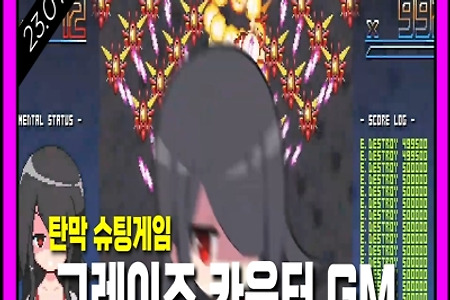 극한의 탁만슈팅게임 '그레이즈 카운터 GM' 2023.01.19 출시, 한국어지원, PC,NS 게임소개