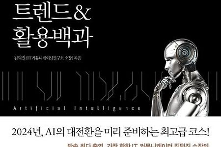 인공지능 뭘 써야할지 모르겠다면 일단 보세요 : AI 2024 트렌드&활용백과