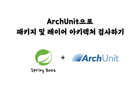 [Spring Test] ArchUnit로 패키지 및 레이어 아키텍처 검사하기