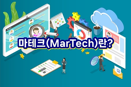 마테크(MarTech)가 무엇인가?