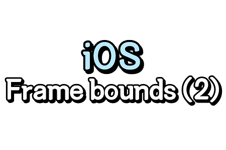 iOS) Frame vs Bounds 제대로 이해하기  (2/3)