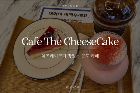 [카페][군포][산본] 치즈케이크 맛집 산본 Cafe The CheeseCake