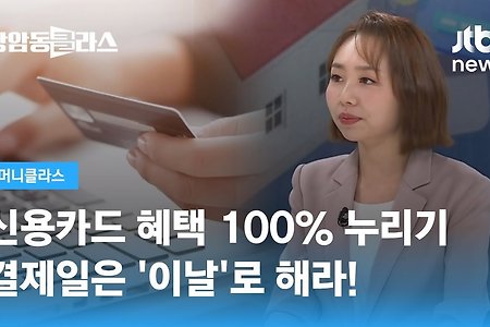 신용카드 혜택 100% 누리기…결제일은 '이날'로 해라!