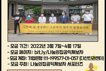 일본군 '위안부' 피해자 시설 나눔의집 공익제보자 소송 지원 법률기금 모금