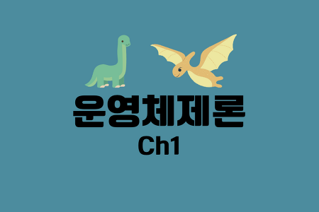 운영체제 공룡책 Ch1: Introduction