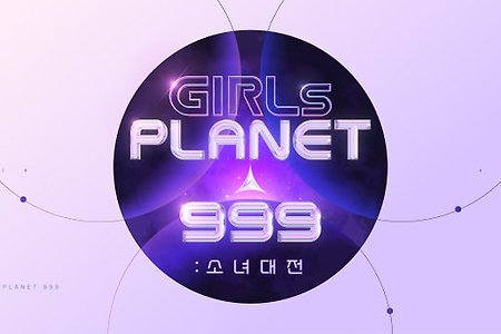 걸스플래닛999 데뷔멤버 최상의 구성