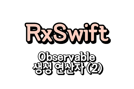 RxSwift) Observable 생성하기 2편(empty, never, range, interval, timer, defer)