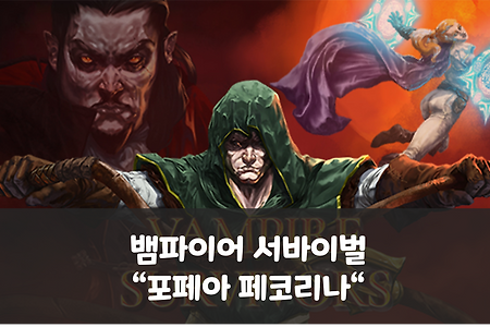 뱀파이어 서바이벌 - "포페아 페코리나" 성능, 설명, 영상