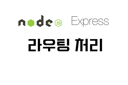 [Node.js] 라우팅 처리 구현(Express)
