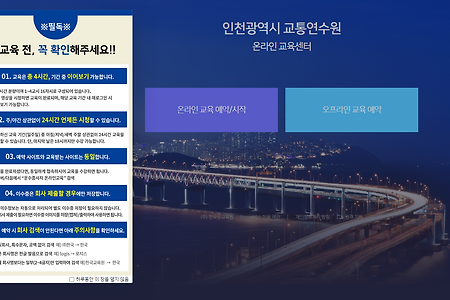 인천 교통연수원 운수종사자 보수교육센터 (https://www.tstc.or.kr/incheon)