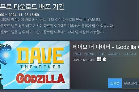 데이브 더 다이버 고질라 무료 DLC 11월 23일까지