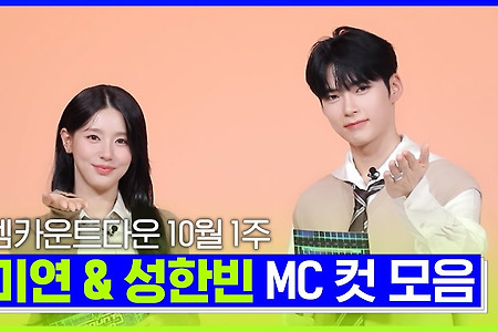 2023.10.05 | EP.817 [MC❌] (한빈)