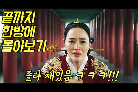 슈룹 한방 몰아보기 시청률 1위 (16.9%) 감탄하게 되는 김혜수!