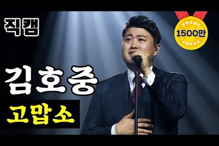 유튜브 '김호중' 조회수 top 30, 김호중 베스트 영상