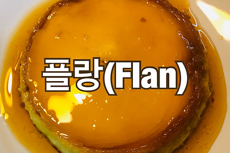 [맛집] 플란(Flan)