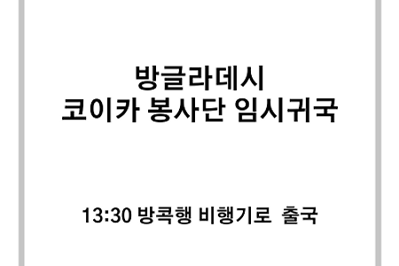 2024.08.08. 방글라데시 코이카 봉사단 임시귀국
