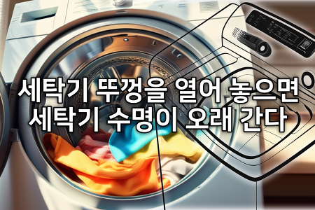 세탁기 뚜껑을 열어 놓아야 하는 이유 + 세탁기 수명 연장과 위생