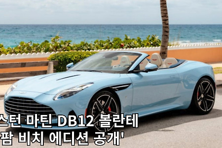 에스턴 마틴 DB12 볼란테 밤 비치 에디션 공개!