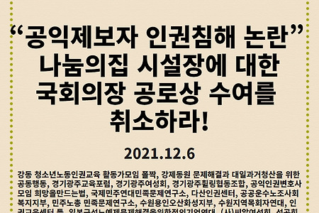 [성명서] ‘공익제보자 인권침해 논란’ 나눔의집 시설장에 대한 국회의장 공로상 수여를 취소하라!