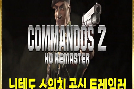 8월5일 출시! '코만도스2 HD 리마스터' 한국어판 [닌텐도스위치]