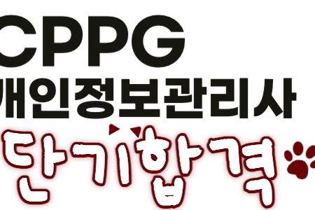 CPPG 개인정보관리사 단기합격 방법, 난이도 (다락원 수험서 참조)