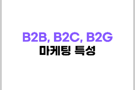 (B2B, B2C, B2G) 거래 방식에 따른 마케팅 특성