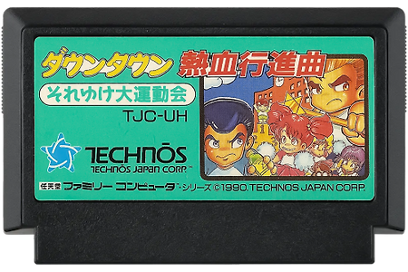 패미콤 쿠니오 열혈행진곡 Downtown Nekketsu,ダウンタウン 熱血行進曲集 (NES,FC)