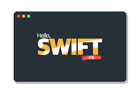 Swift 기초 문법 - 클래스, 구조체, 열거형