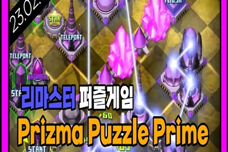 리마스터 퍼즐게임 'Prizma Puzzle Prime' 23년 2월 8일 출시 ㅣ 한국어지원 / PC스