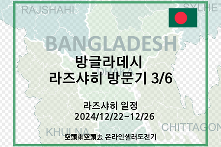 2024.12.22-12.26 방글라데시 라즈샤히 방문기 3/3
