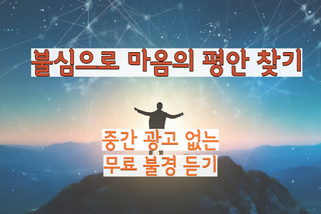 불경 듣기부터 디지털 묵주까지! 이 앱 하나로 마음의 평화를 찾으세요