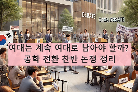 여대는 계속 여대로 남아야 할까? 공학 전환 찬반 논쟁 정리