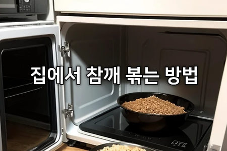 집에서 참깨 볶는 방법 + 전자레인지로 참깨를 고소하게 하는 이유