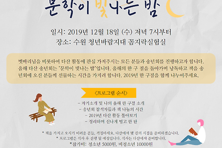 2019 다산인권센터 송년회 "문학이 빛나는 밤"