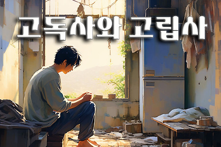 고독사와 고립사2