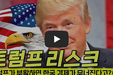 트럼프가 대통령되면 한국 경제는 폭망할까? 최악의 시나리오