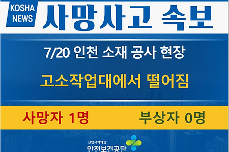 (7/20) 인천 소재 공사 현장 추락사