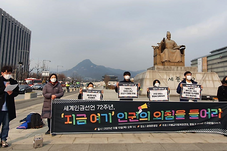 [지금 여기, 그래서 인권] 세계인권선언 72주년 72인 공동행동