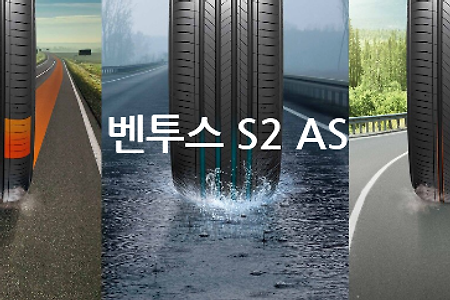 [세단 타이어] 한국타이어 벤투스 S2 AS 특징 및 가격