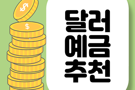 달러예금 통장 추천 (개설이벤트 비교)