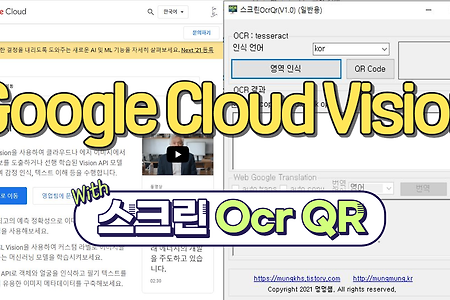 Google Cloud Vision (구글 클라우드 비전) 가입 및 연결 방법 (With 스크린 Ocr QR 프로그램)