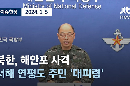 북한 도발 연평도 백령도•대피령 해상사격, 지난 사건정리